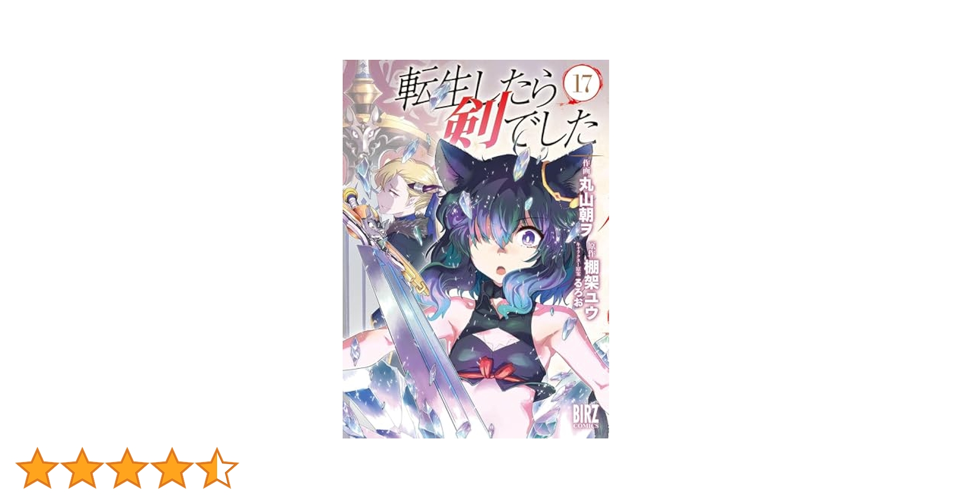 転生したら剣でした 全17巻 転生したら剣でした (17) 【電子限定おまけ付き】 (バーズ